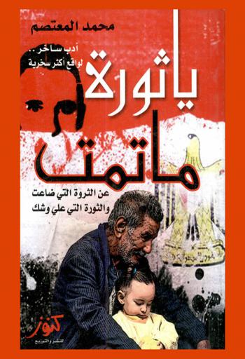  يا ثورة ما تمت عن الثروة التي ضاعت والثورة التي على وشك