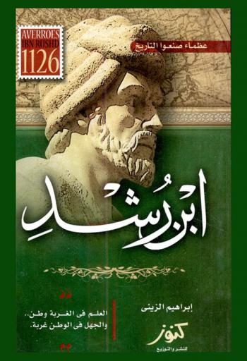  ابن رشد : واهب التفكير العقلي لأوروبا وصاحب الحقيقتين حول الإيمان .. إحداهما للعامة والأخرى للخاصة
