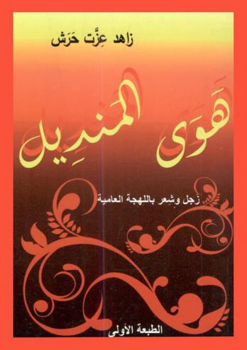  هوى المنديل : زجل وشعر بالعامية : (فيما يشبه الشعر)
