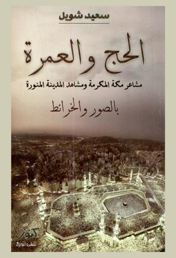  الحج والعمرة : مشاعر مكة المكرمة ومشاهد المدينة المنورة