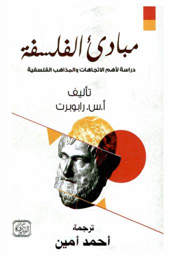  مبادئ الفلسفة