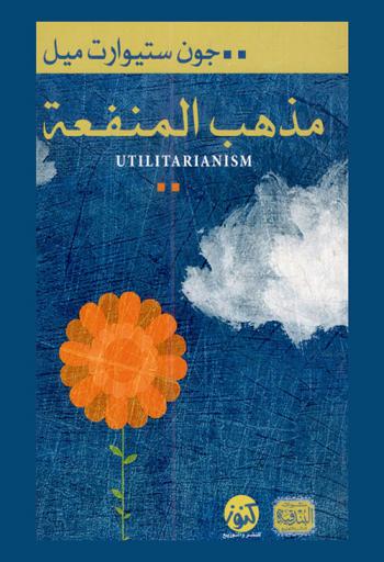  مذهب المنفعة