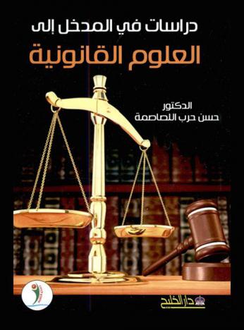  دراسات في المدخل إلى العلوم القانونية