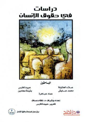 دراسات في حقوق الإنسان