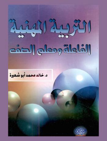 التربية المهنية الفاعلة ومعلم الصف