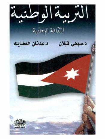  التربية الوطنية : الثقافة الوطنية