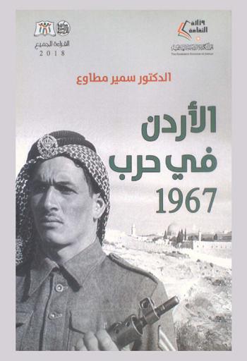 الأردن في حرب 1967