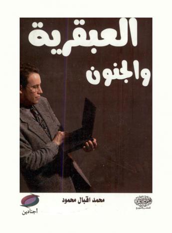  العبقرية والجنون