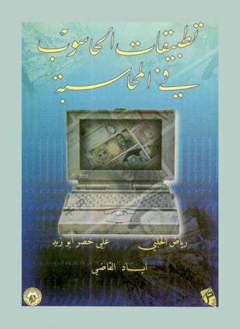  تطبيقات الحاسوب في المحاسبة