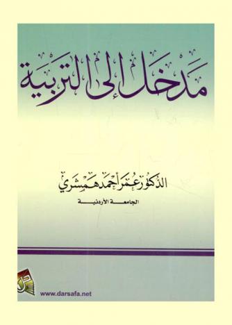 مدخل إلى التربية