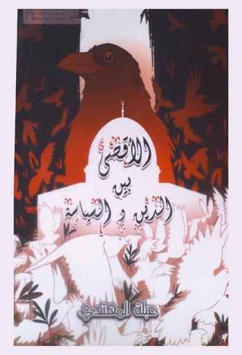  الأقصى بين الدين والسياسة : دراسة تاريخية