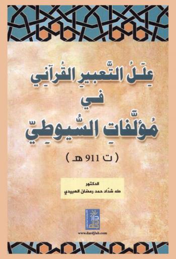  علل التعبير القرآني في مؤلفات السيوطي (ت 911 هـ)