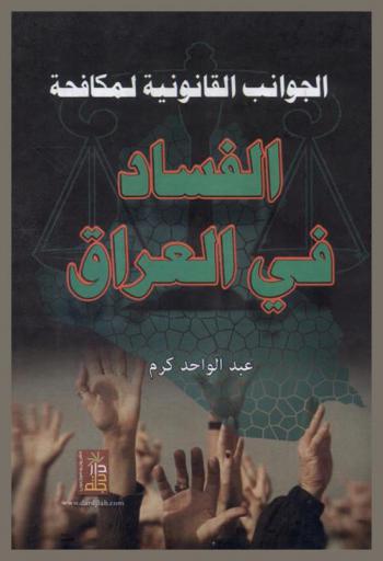  الجوانب القانونية لمكافحة الفساد في العراق