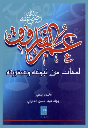 عمر الفاروق رضي الله عنه : لمحات من نبوغه وعبقريته