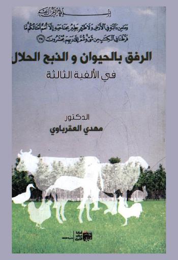  الرفق بالحيوان والذبح الحلال في الألفية الثالثة