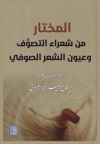  المختار من شعراء التصوف وعيون الشعر الصوفي