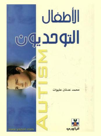  الأطفال التوحديون = Autism