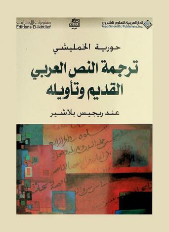 ترجمة النص العربي القديم وتأويله عند ريجيس بلاشير
