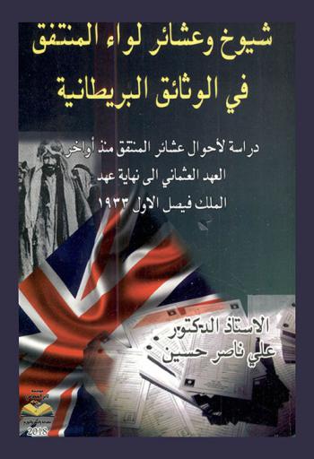  شيوخ وعشائر لواء المنتفق في الوثائق البريطانية : دراسة لأحوال عشائر المنتفق منذ أواخر العهد العثماني إلى نهاية عهد الملك فيصل الأول 1933