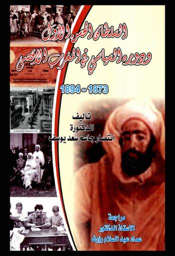  السلطان الحسن الأول ودوره السياسي في المغرب الأقصى 1873-1894