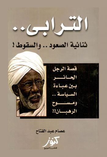  الترابي .. : ثنائية الصعود .. والسقوط : قصة الرجل الحائر بين عباءة السياسة .. ومسوح الرهبان