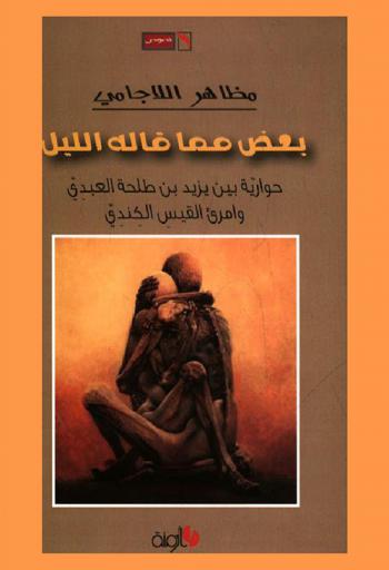  بعض مما قاله الليل : حوارية بين يزيد بن طلحة العبدي وامرئ القيس الكندي