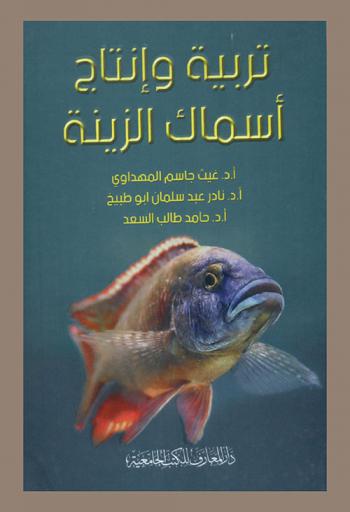  تربية وإنتاج أسماك الزينة