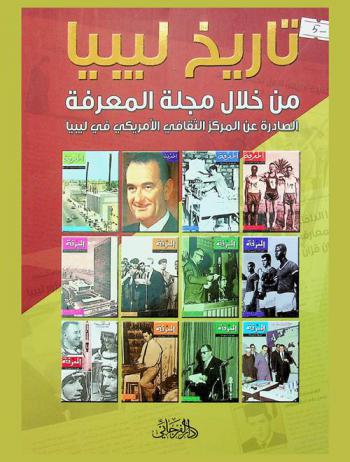  تاريخ ليبيا من خلال مجلة المعرفة الصادرة عن المركز الثقافي الأمريكي في ليبيا