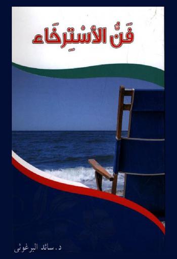  فن الاسترخاء