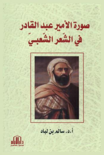 صورة الأمير عبد القادر في الشعر الشعبي