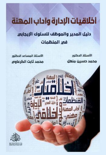  أخلاقيات الإدارة وآداب المهنة :‪ دليل المدير والموظف للسلوك الإيجابي في المنظمات /