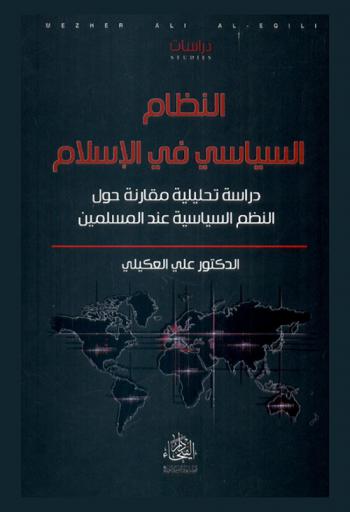  النظام السياسي في الإسلام : دراسة تحليلية مقارنة حول النظم السياسية عند المسلمين
