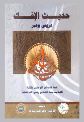  حديث الإفك : دروس وعبر : قصة قذف أم المؤمنين عائشة الصديقة بنت الصديق رضي الله عنهما