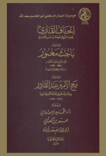  إتحاف القارئ بحياة الشيخ خليفة بن حسن الأقماري