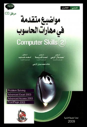  مواضيع متقدمة في مهارات الحاسوب = Computer skills 2 : عربي إنكليزي