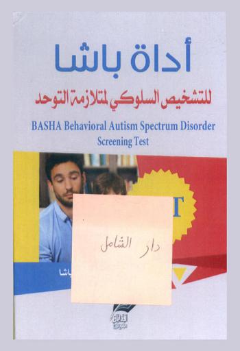  أداة باشا للتشخيص السلوكي لمتلازمة التوحد = Basha behavioral autism spectrum disorder screening test (BAT)