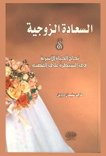  السعادة الزوجية ونجاح الحياة الأسرية في السيطرة على الغضب