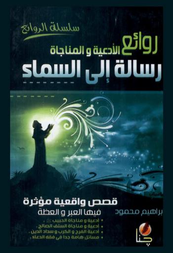  رسالة إلى السماء : روائع الأدعية والمناجاة : قصص واقعية مؤثرة فيها العبرة والعظة