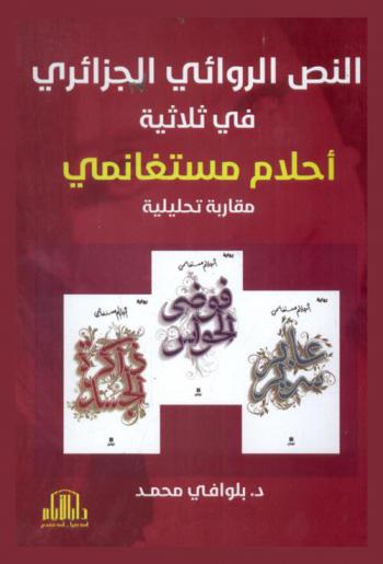  النص الروائي الجزائري في ثلاثية أحلام مستغانمي : \مقاربة تحليلية\