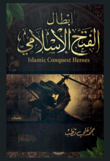  من أبطال الفتح الإسلامي = Islamic conquest heroes