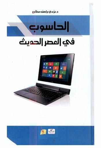  الحاسوب في العصر الحديث