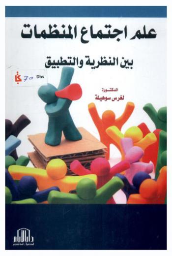  علم اجتماع المنظمات بين النظرية والتطبيق