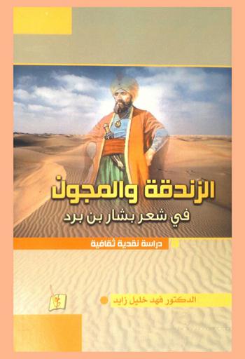  الزندقة والمجون في شعر بشار بن برد : دراسة نقدية ثقافية
