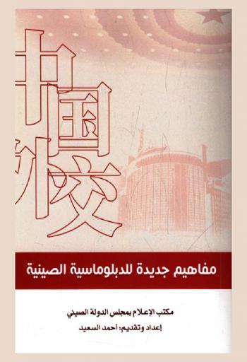 مفاهيم جديدة للدبلوماسية الصينية
