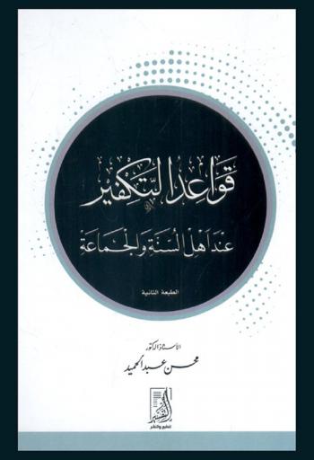  قواعد التكفير عند أهل السنة والجماعة