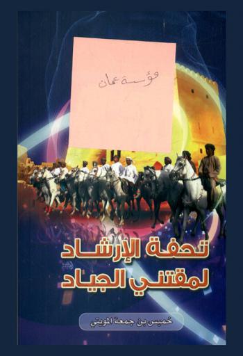  تحفة الإرشاد لمقتني الجياد