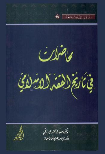 محاضرات في تأريخ الفقه الإسلامي