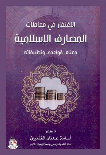  الاغتفار في معاملات المصارف الإسلامية : \معناه-قواعده-وتطبيقاته\