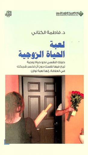  لعبة الحياة الزوجية : دليلك النفسي نحو حياة زوجية تربح فيها نفسك دون أن تخسر شريكك في العلاقة-إنها لعبة توازن