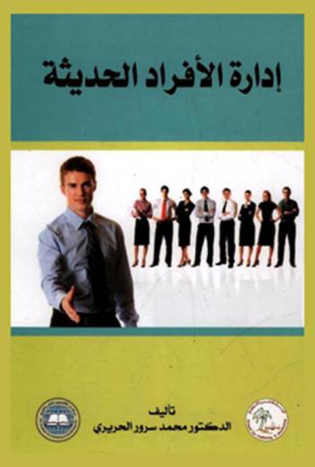  إدارة الأفراد الحديثة